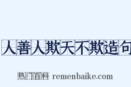 人善人欺天不欺造句是什么意思的图片